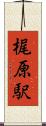 梶原駅 Scroll