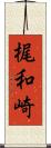 梶和崎 Scroll