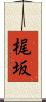 梶坂 Scroll