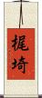 梶埼 Scroll