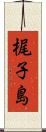 梶子島 Scroll