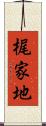 梶家地 Scroll