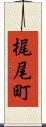 梶尾町 Scroll