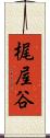 梶屋谷 Scroll