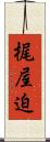 梶屋迫 Scroll