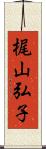 梶山弘子 Scroll