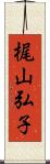 梶山弘子 Scroll