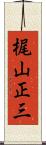 梶山正三 Scroll