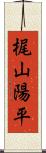 梶山陽平 Scroll