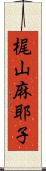 梶山麻耶子 Scroll
