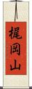 梶岡山 Scroll