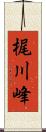 梶川峰 Scroll