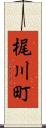 梶川町 Scroll