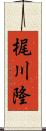 梶川隆 Scroll