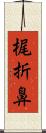 梶折鼻 Scroll