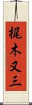 梶木又三 Scroll