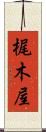 梶木屋 Scroll