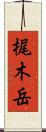 梶木岳 Scroll