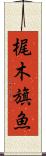 梶木 Scroll