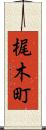 梶木町 Scroll