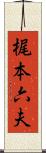 梶本六夫 Scroll