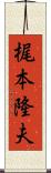 梶本隆夫 Scroll