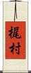 梶村 Scroll