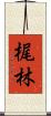 梶林 Scroll