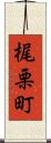 梶栗町 Scroll