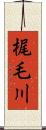 梶毛川 Scroll