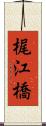 梶江橋 Scroll