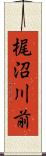 梶沼川前 Scroll