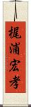 梶浦宏孝 Scroll
