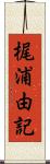 梶浦由記 Scroll