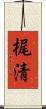 梶清 Scroll