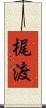 梶渡 Scroll