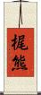 梶熊 Scroll