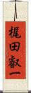 梶田叡一 Scroll