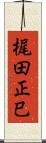 梶田正巳 Scroll