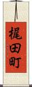 梶田町 Scroll