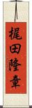 梶田隆章 Scroll