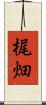 梶畑 Scroll