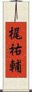 梶祐輔 Scroll