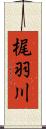 梶羽川 Scroll