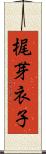 梶芽衣子 Scroll