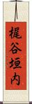 梶谷垣内 Scroll