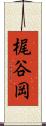 梶谷岡 Scroll