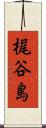 梶谷島 Scroll