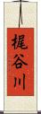 梶谷川 Scroll