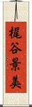 梶谷景美 Scroll